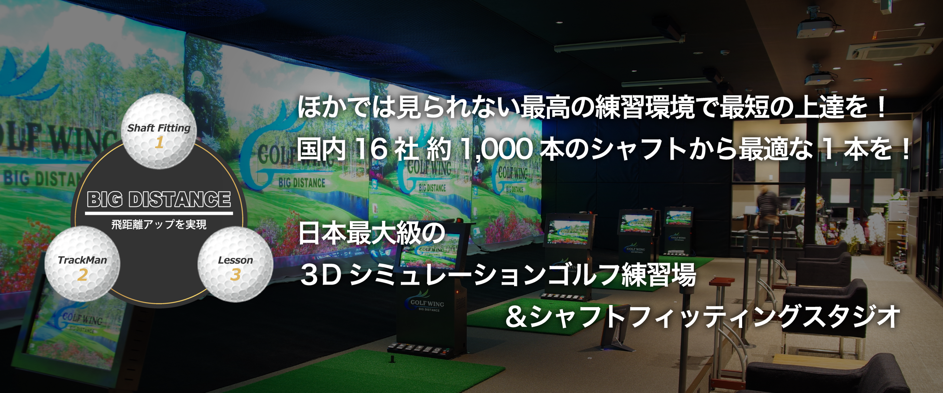 国内最大級シャフトフィッティングスタジオ、15社約1000本のシャフトから最適なものをご提案、GOLF WING。オープニングイベント開催