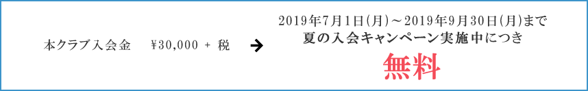 夏の入会キャンペーン実施中につき、入会金30,000円が2019年7月1日~2019年8月31日まで無料となります。